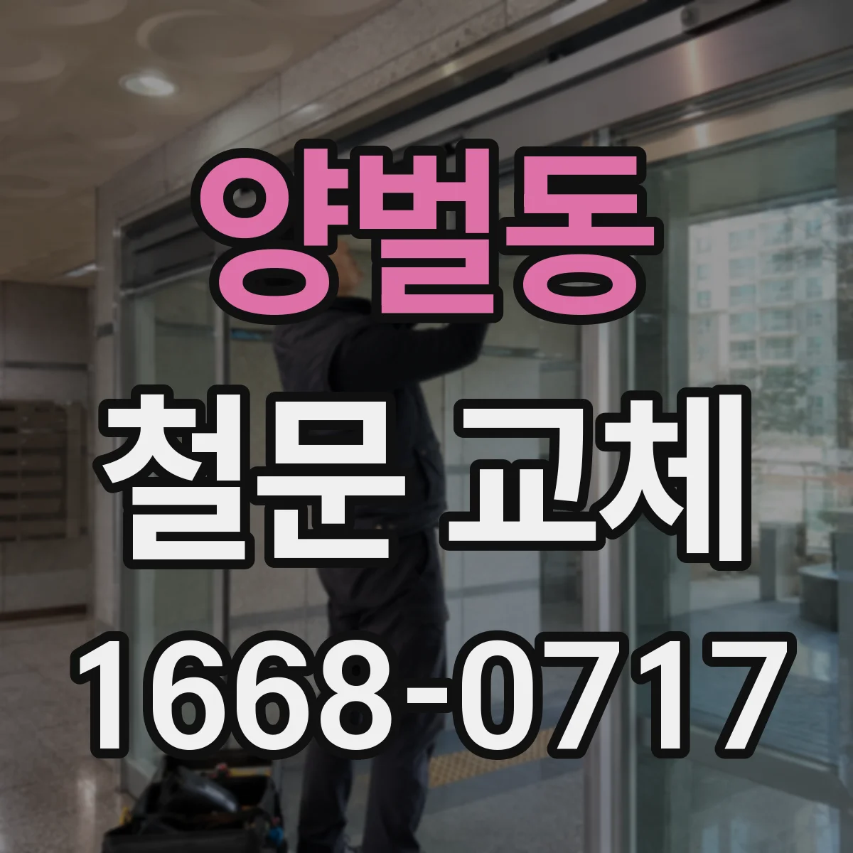 양벌동 철문 교체