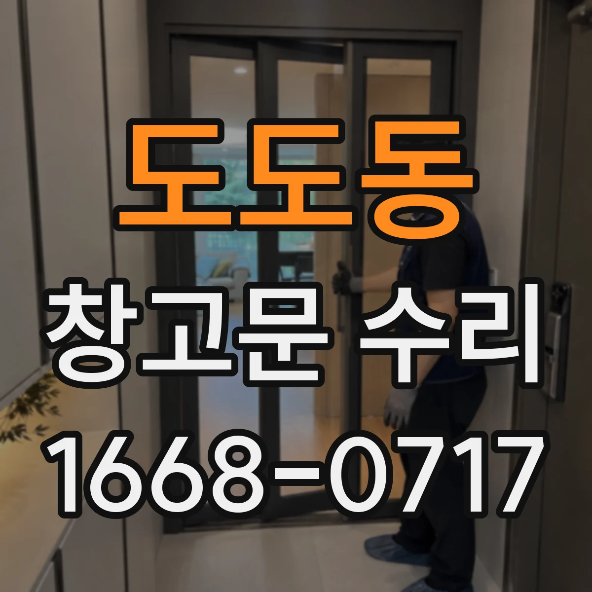 도도동 창고문 수리