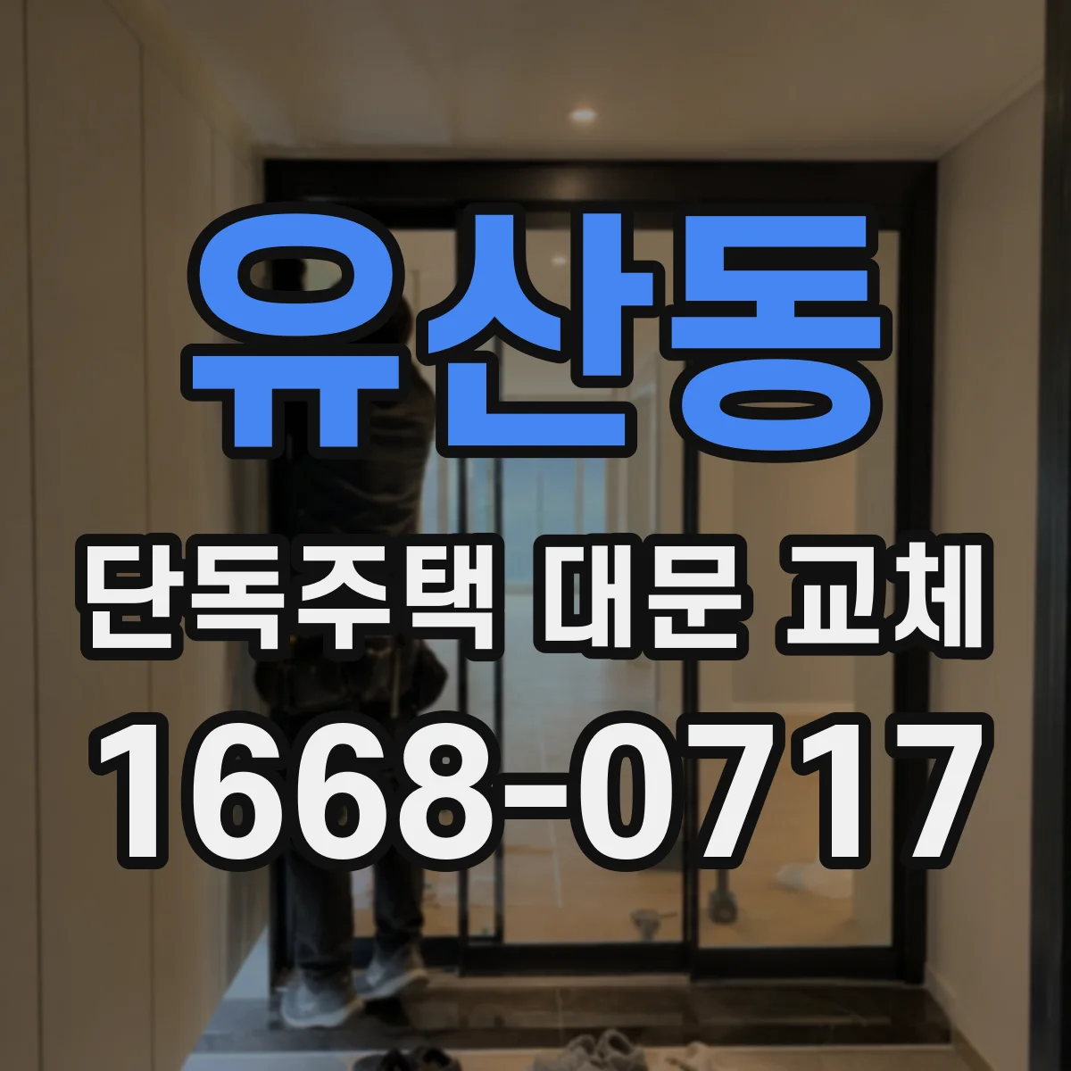 유산동 단독주택 대문 교체