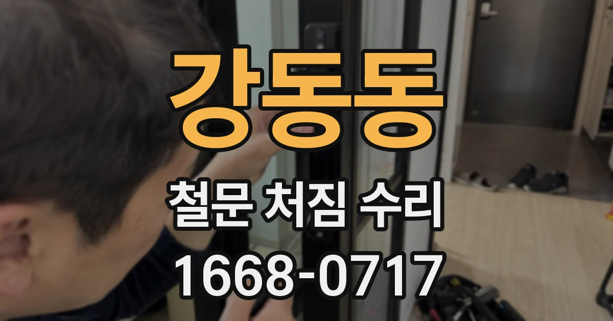 강동동 철문 처짐 수리