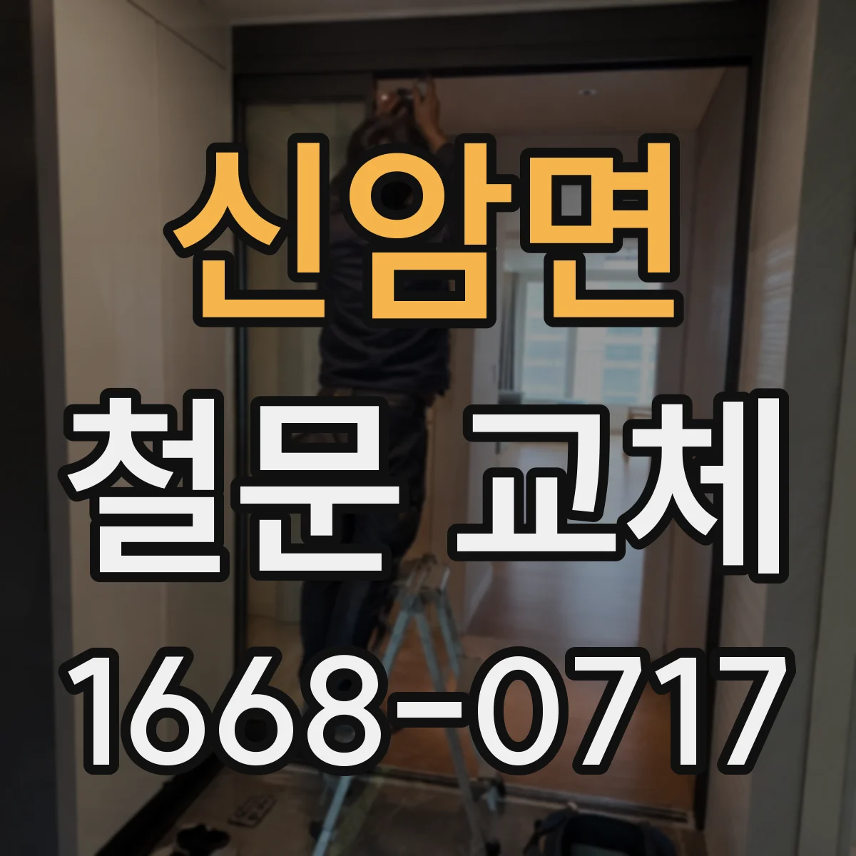 신암면 철문 교체