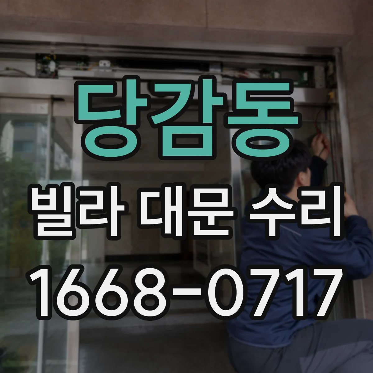 당감동 빌라 대문 수리