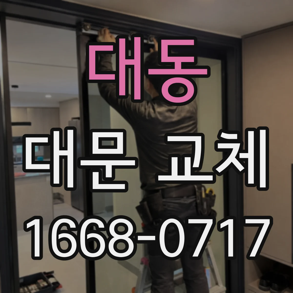 대동 대문 교체