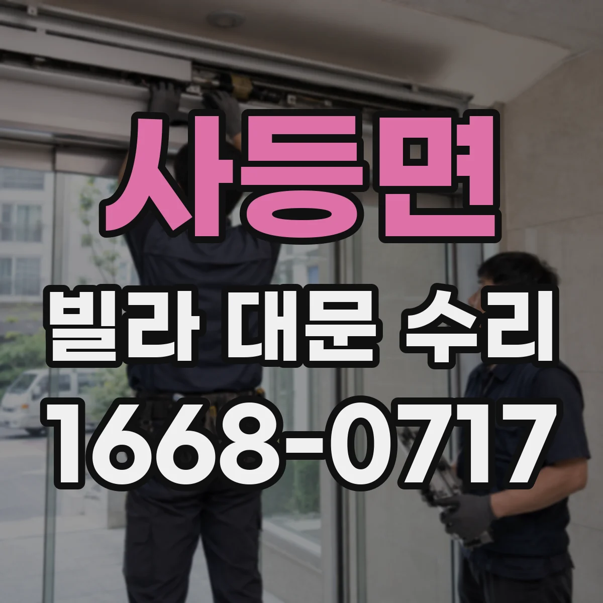 사등면 빌라 대문 수리