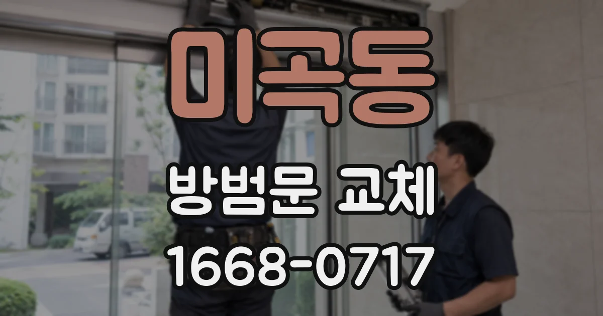 미곡동 방범문 교체