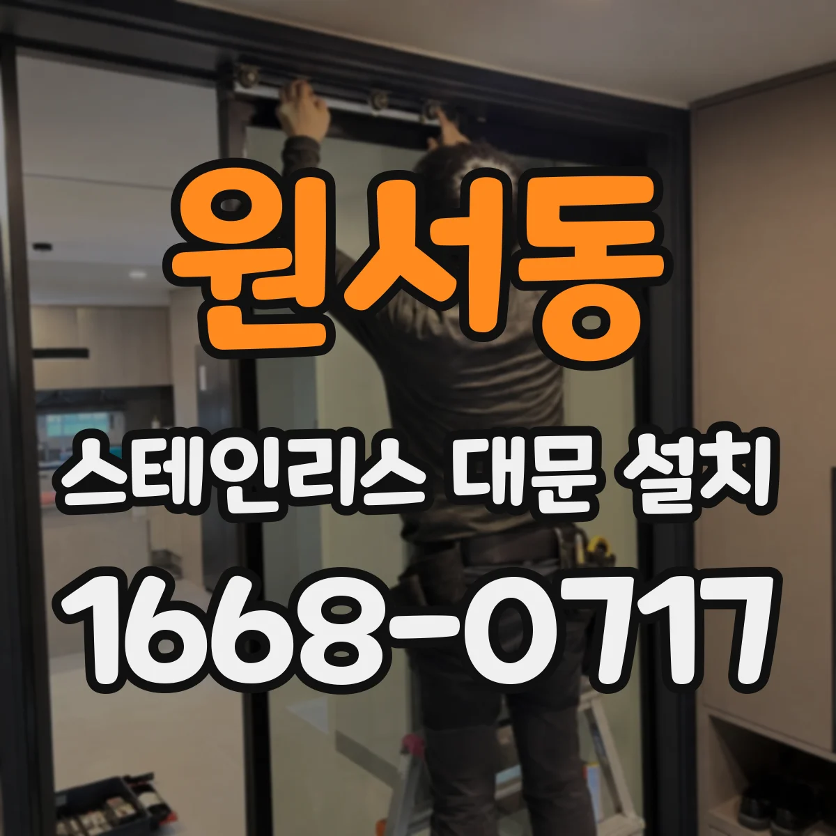 원서동 스테인리스 대문 설치