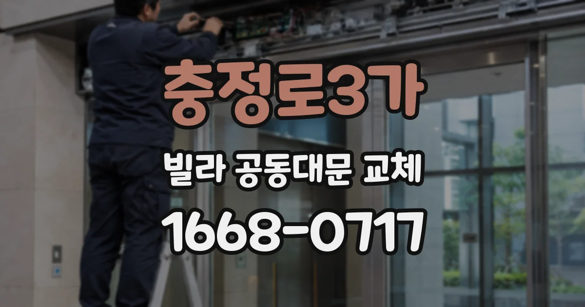 충정로3가 빌라 공동대문 교체