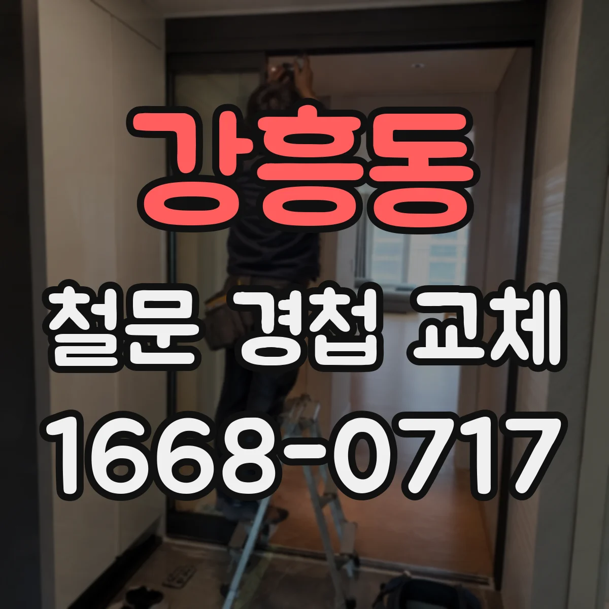 강흥동 철문 경첩 교체