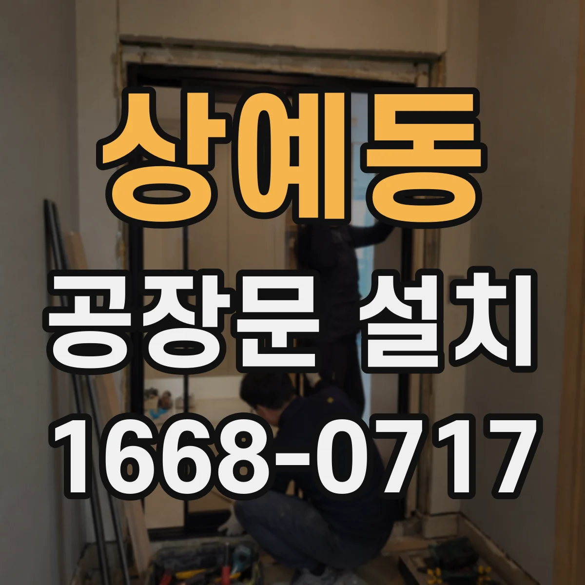 상예동 공장문 설치