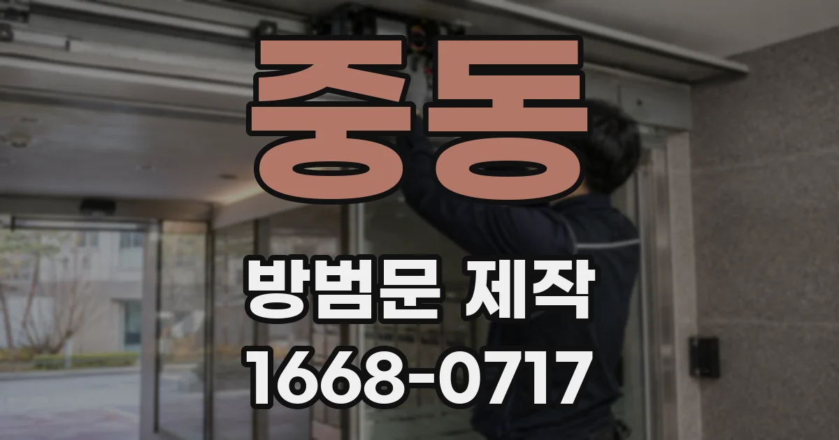 중동 방범문 제작