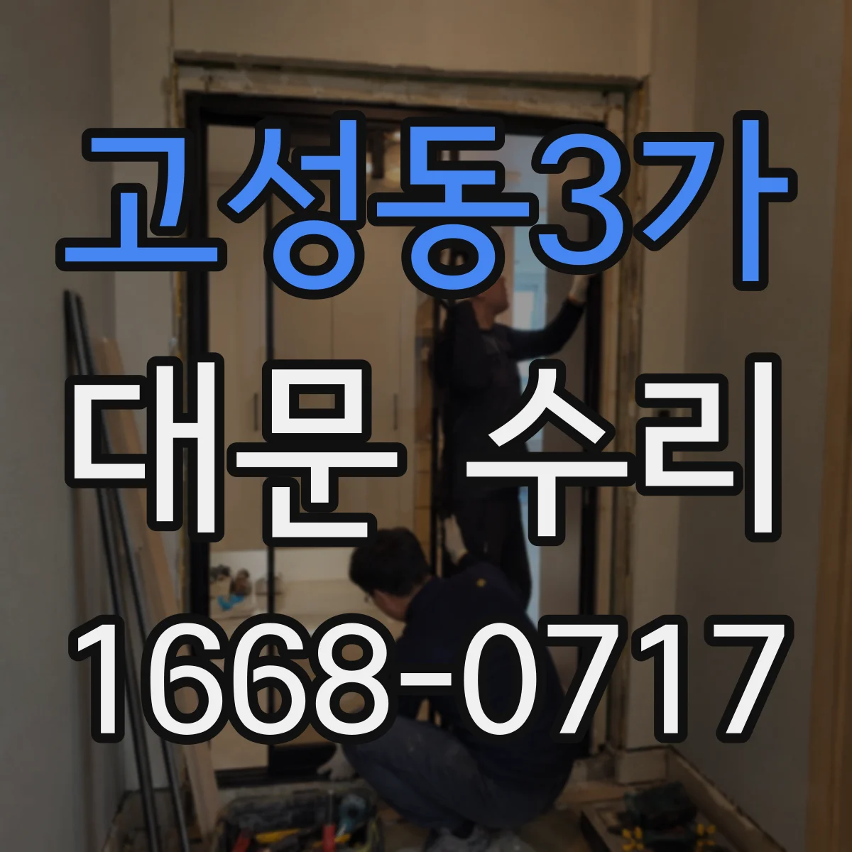 고성동3가 대문 수리