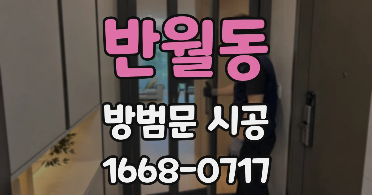 반월동 방범문 시공