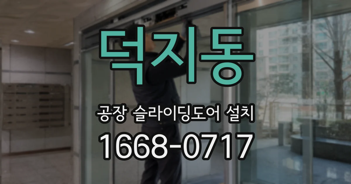 덕지동 공장 슬라이딩도어 설치