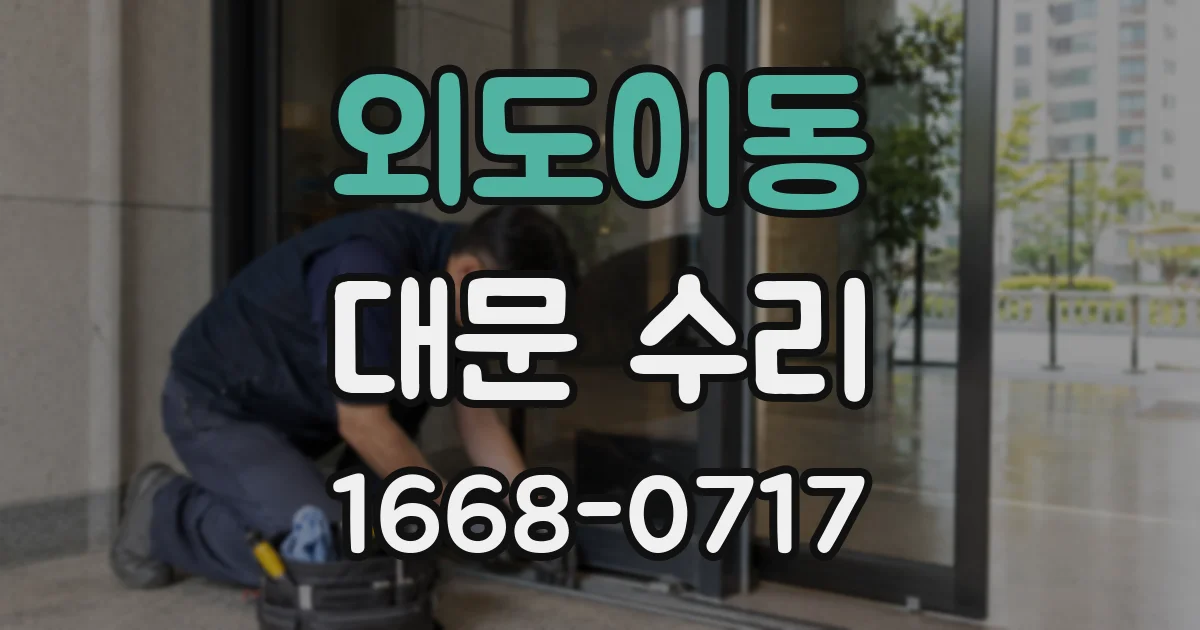 외도이동 대문 수리