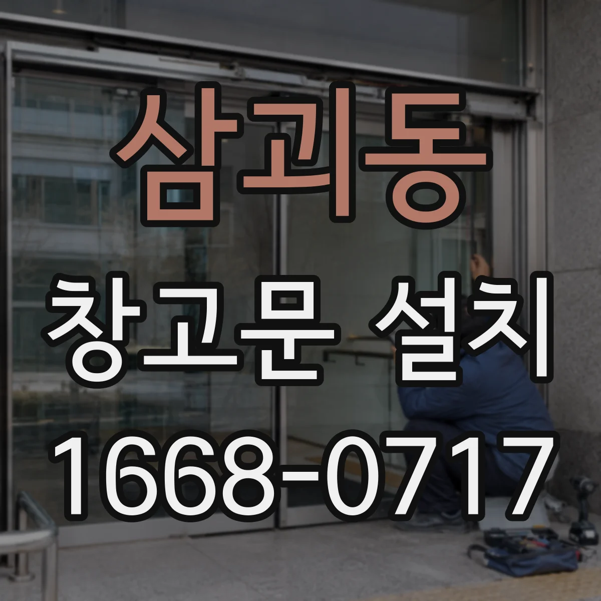 삼괴동 창고문 설치