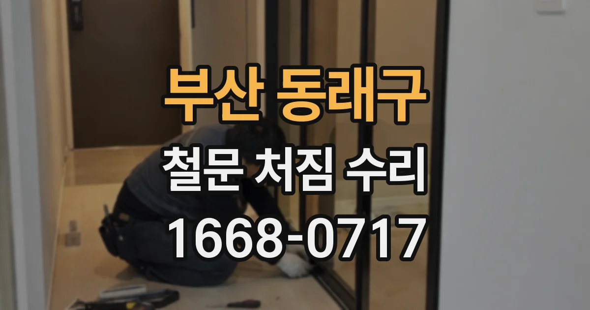 부산 동래구 철문 처짐 수리