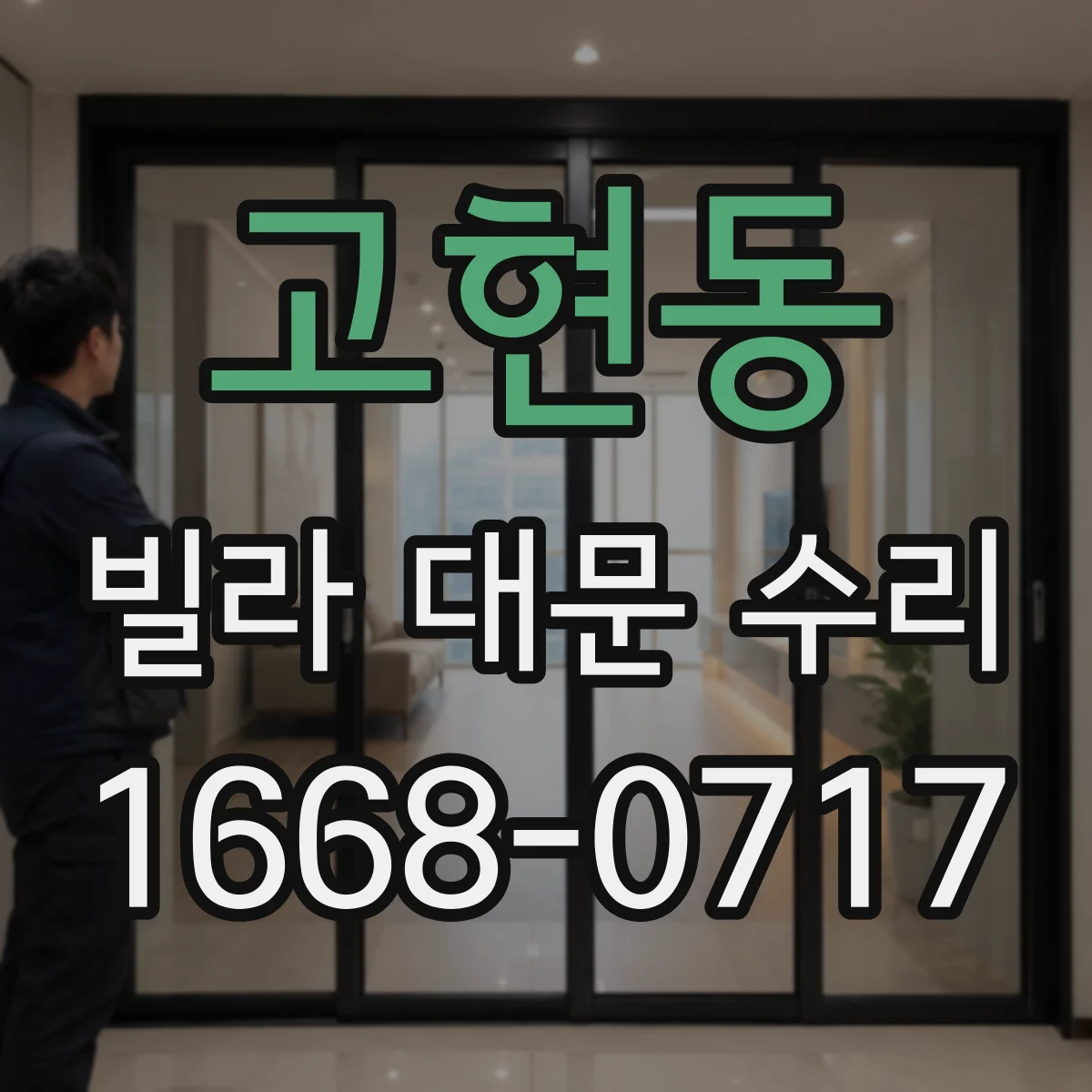 고현동 빌라 대문 수리