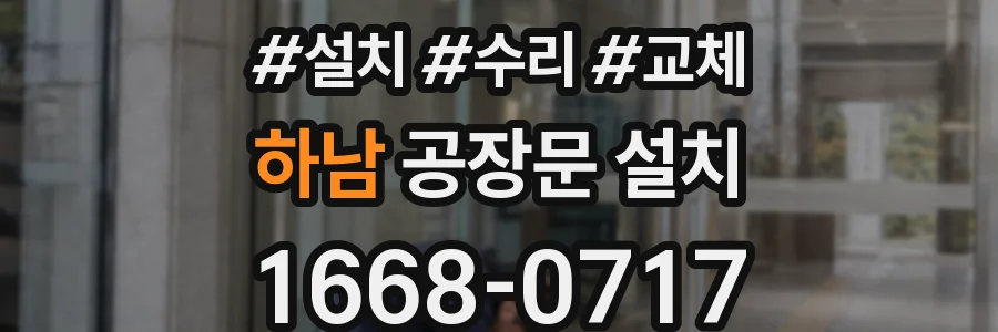 하남 공장문 설치