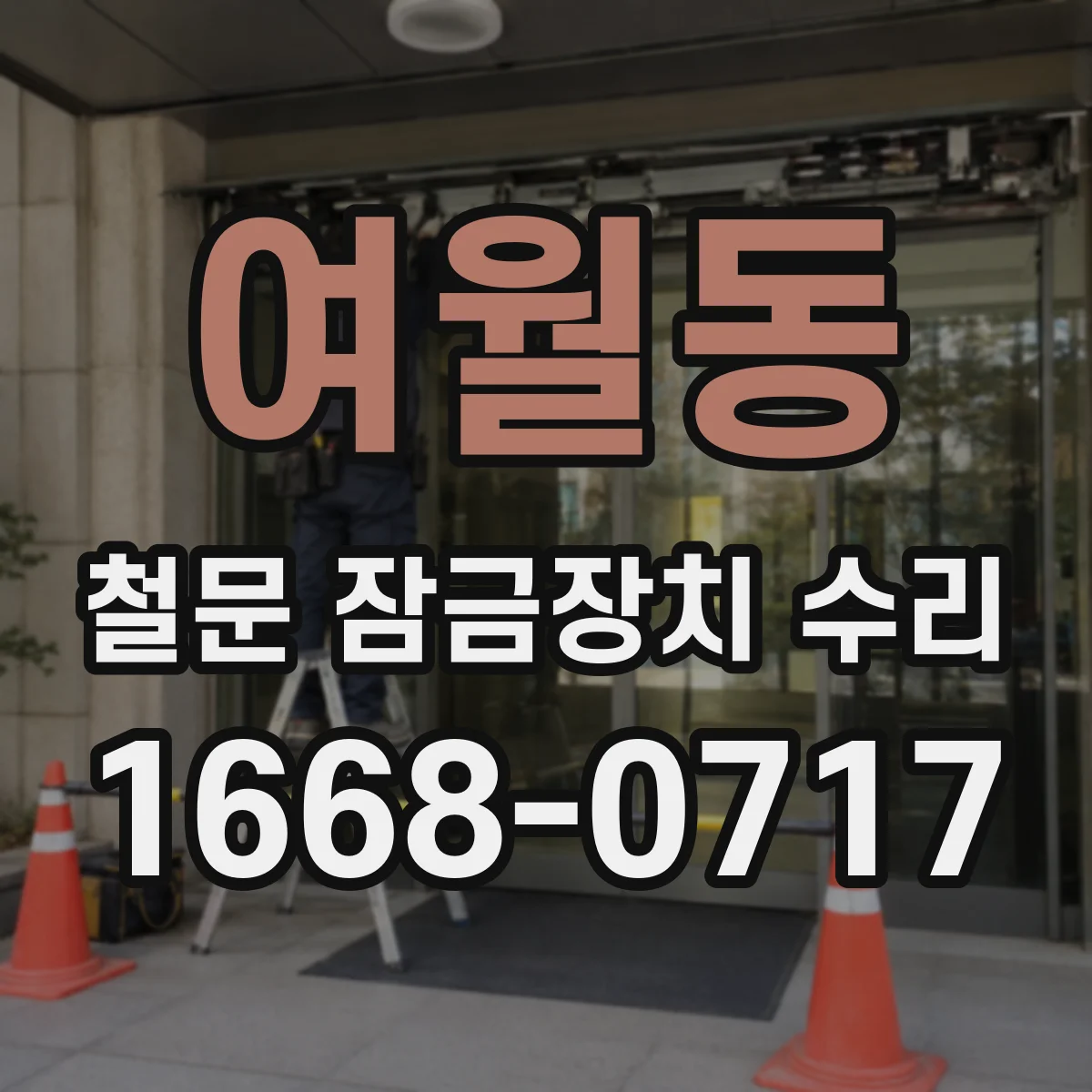 여월동 철문 잠금장치 수리