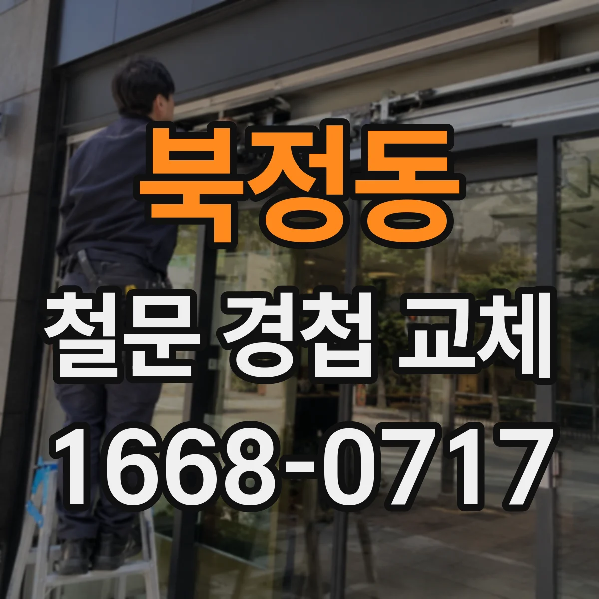 북정동 철문 경첩 교체