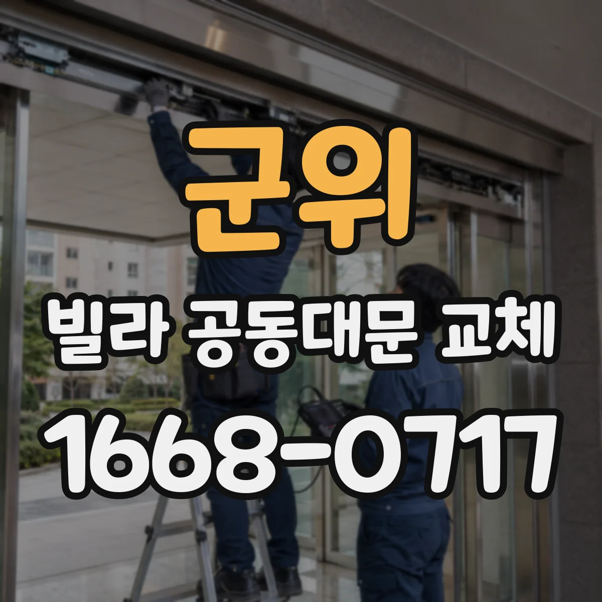 군위 빌라 공동대문 교체
