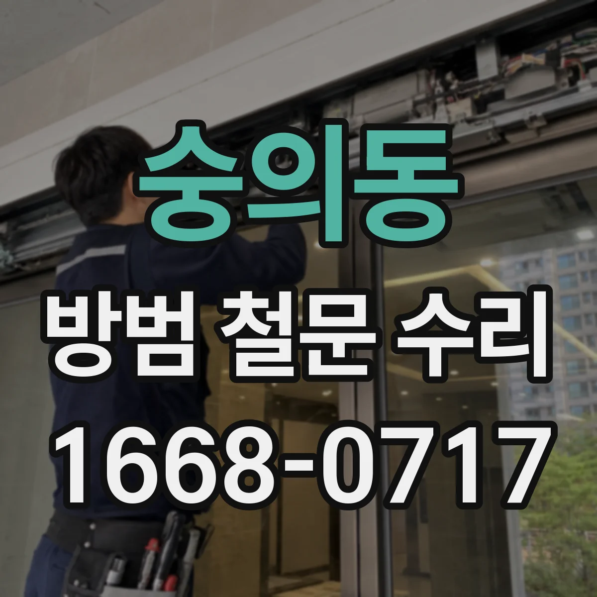 숭의동 방범 철문 수리