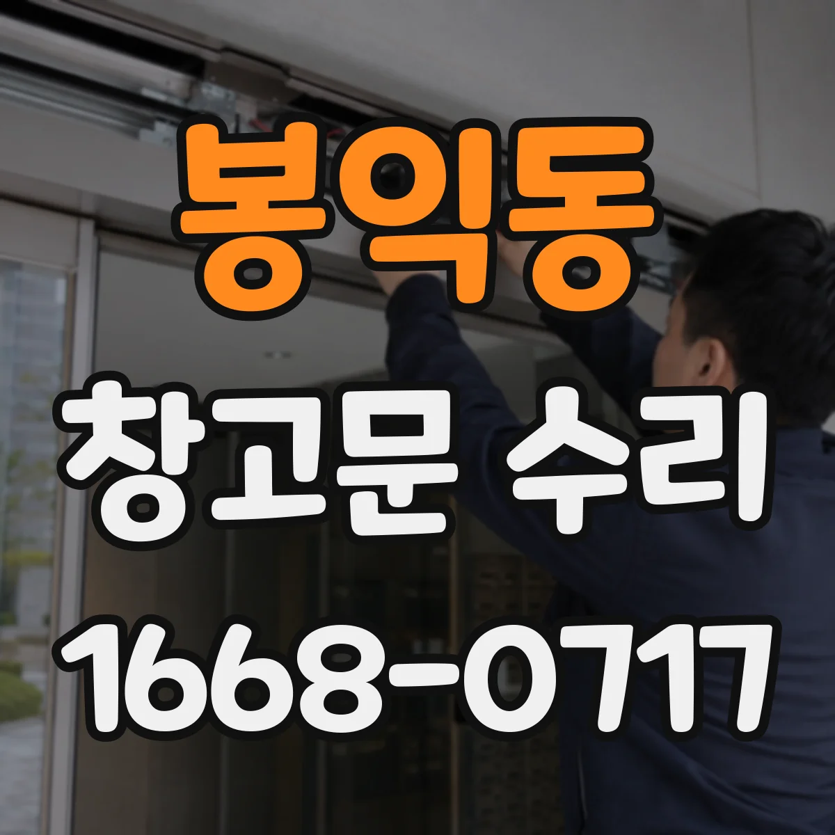 봉익동 창고문 수리