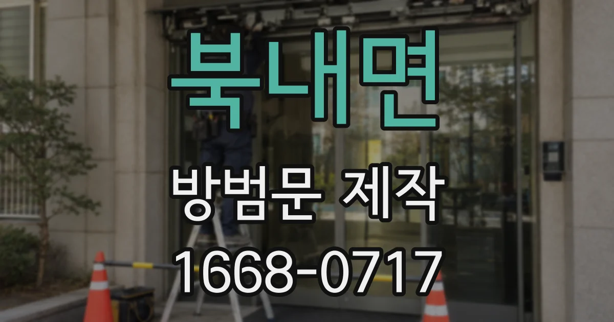 북내면 방범문 제작