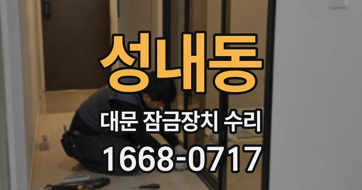 성내동 대문 잠금장치 수리