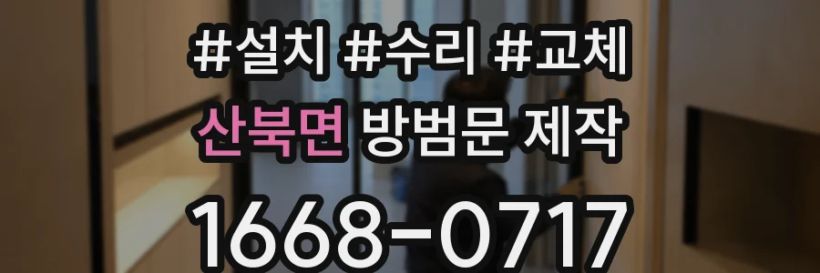 산북면 방범문 제작
