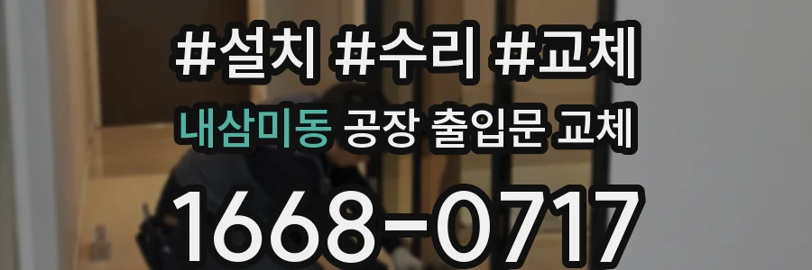 내삼미동 공장 출입문 교체