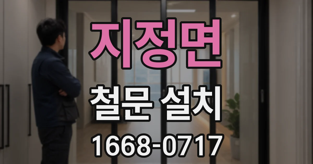 지정면 철문 설치