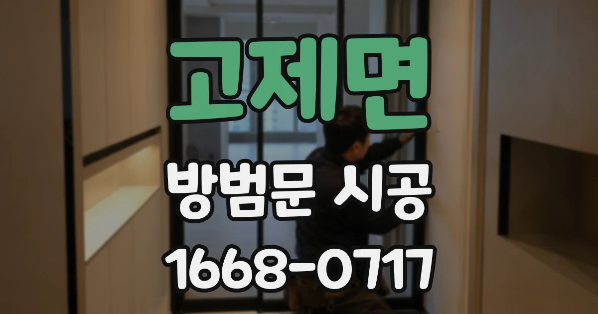 고제면 방범문 시공
