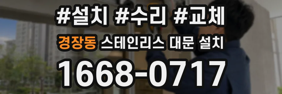 경장동 스테인리스 대문 설치