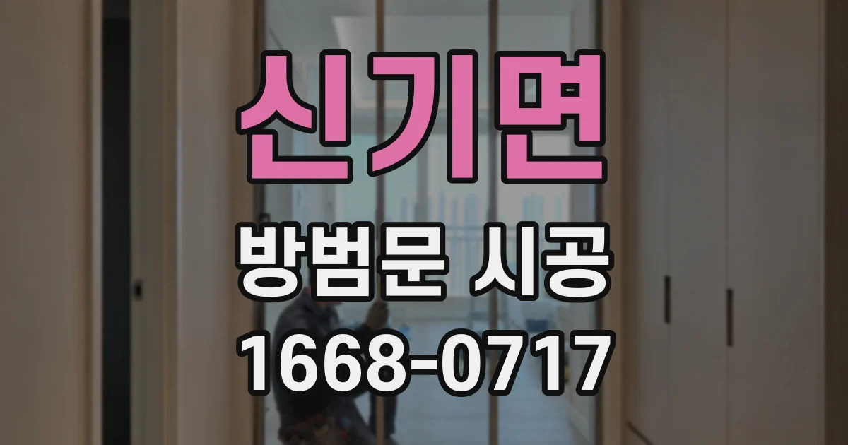 신기면 방범문 시공