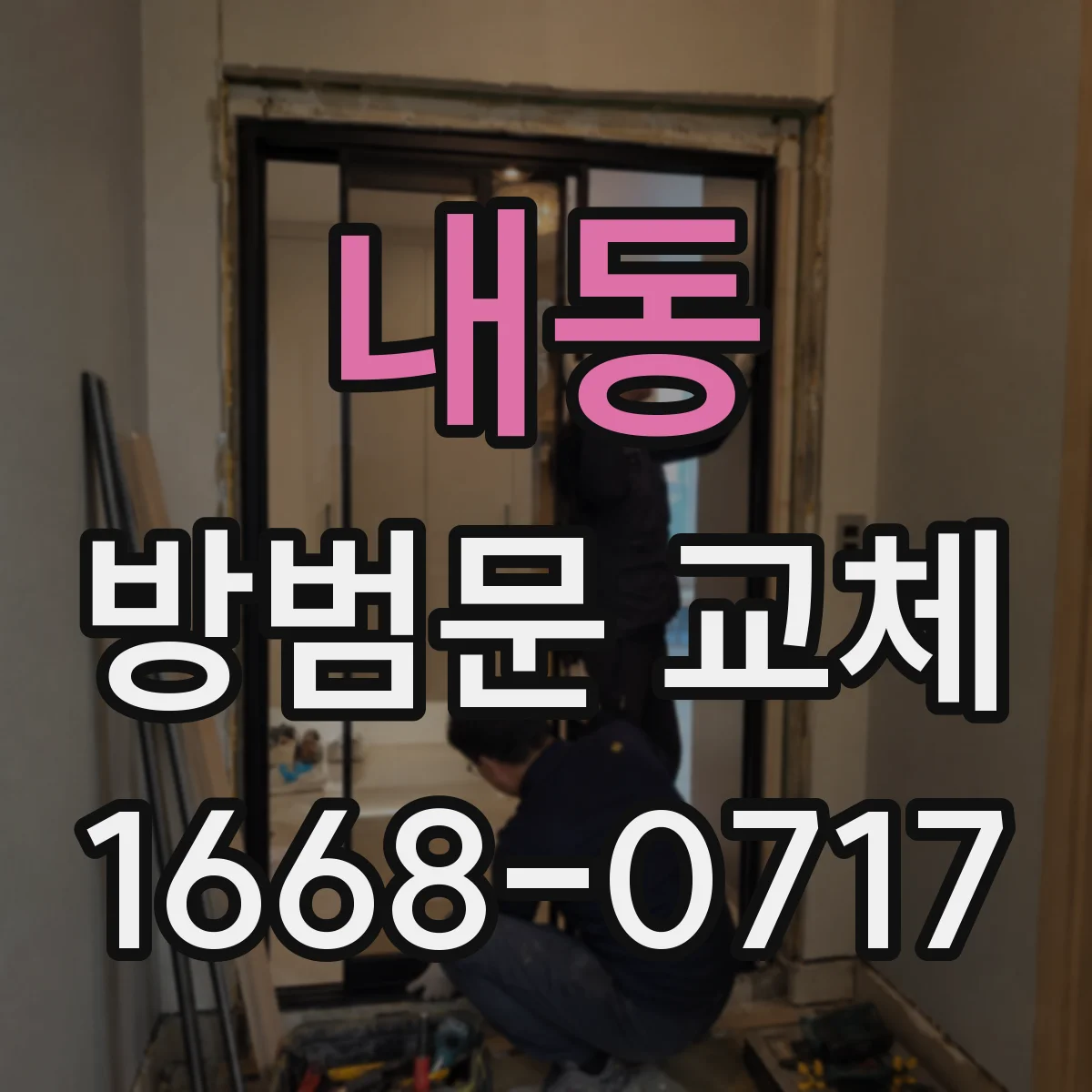 내동 방범문 교체