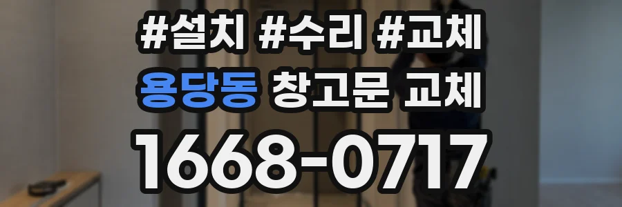 용당동 창고문 교체