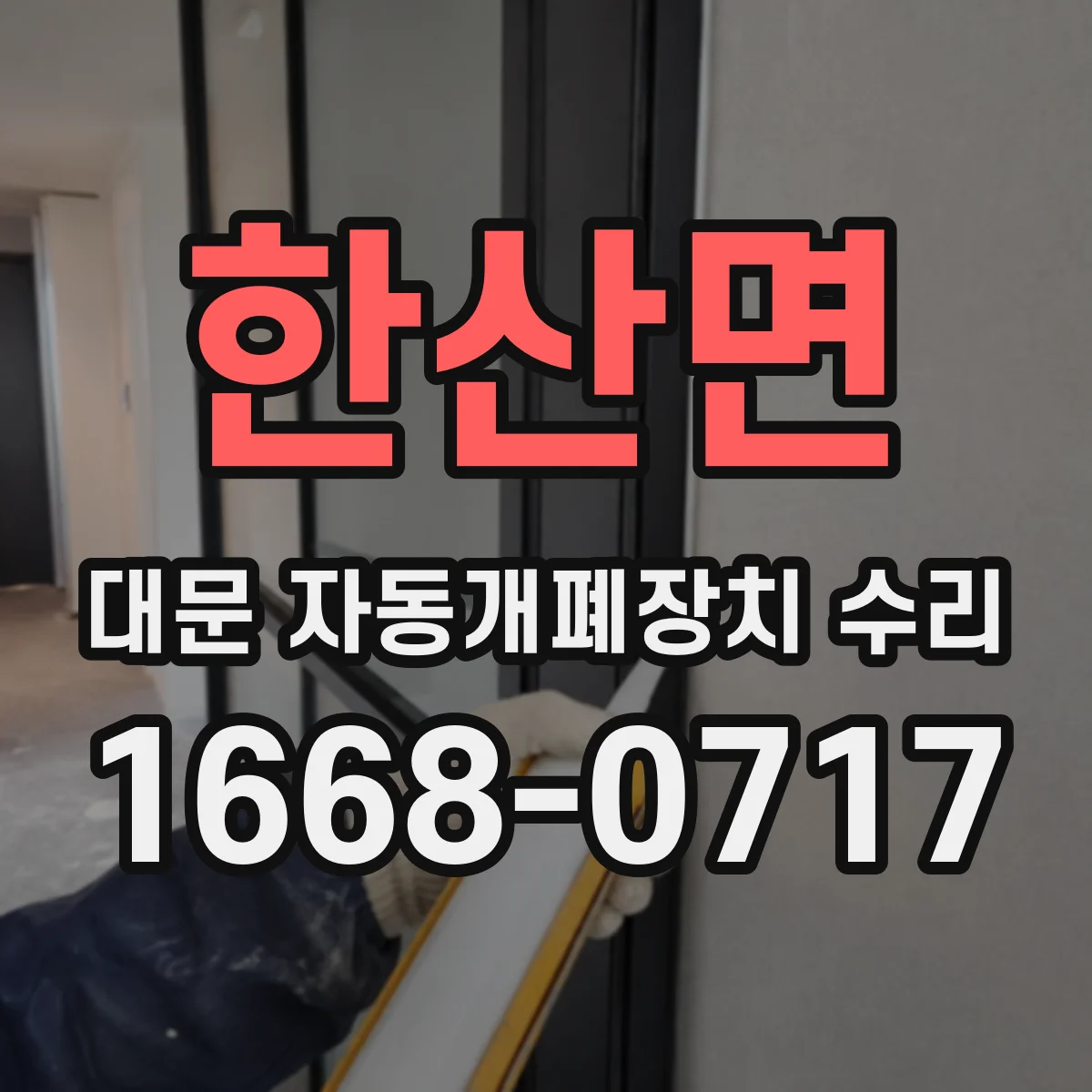 한산면 대문 자동개폐장치 수리