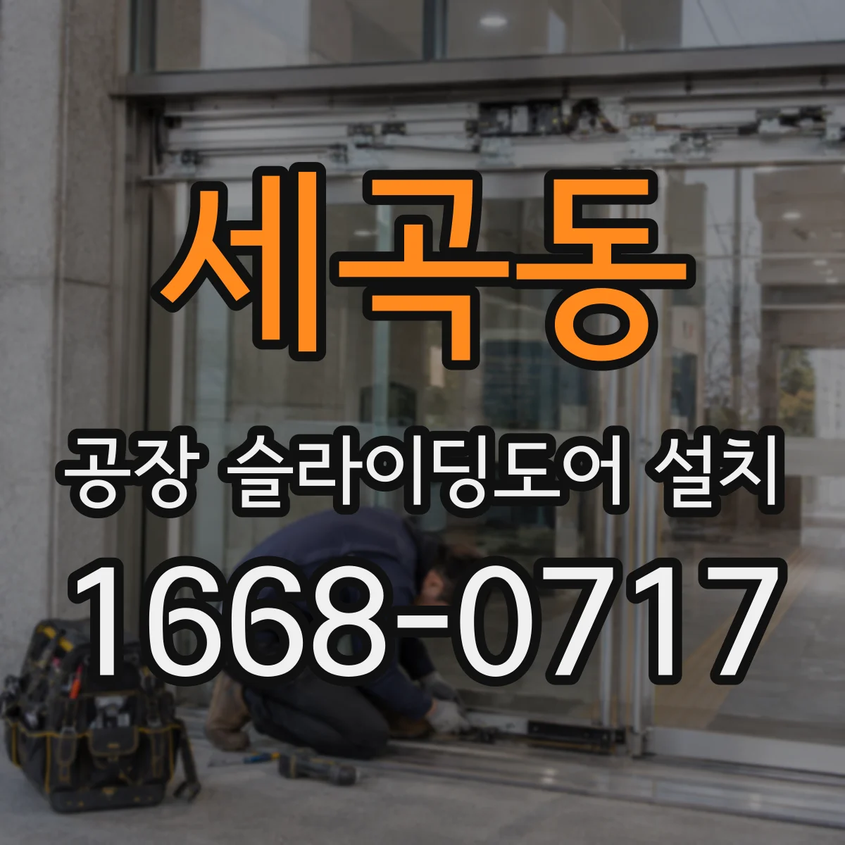 세곡동 공장 슬라이딩도어 설치