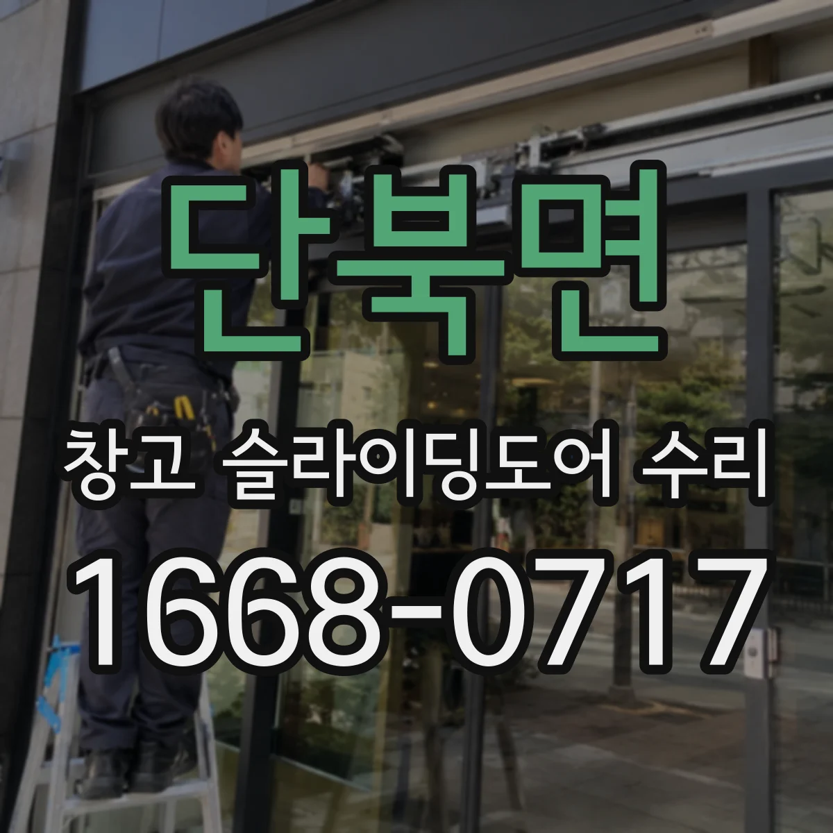단북면 창고 슬라이딩도어 수리