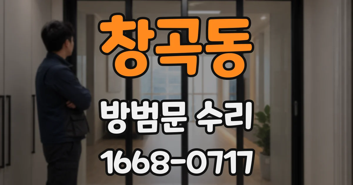 창곡동 방범문 수리