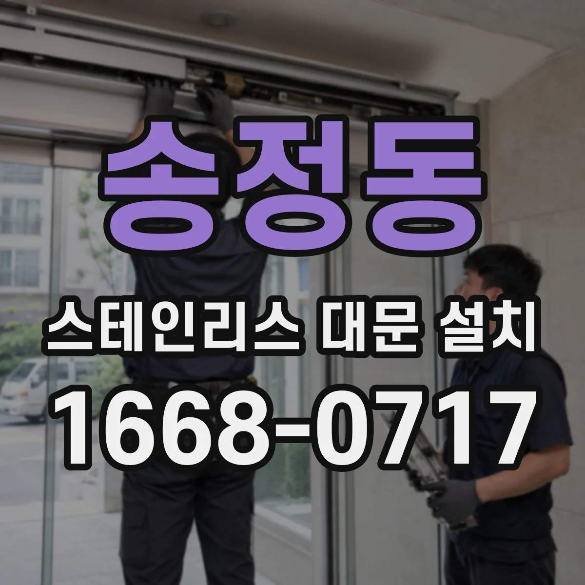 송정동 스테인리스 대문 설치