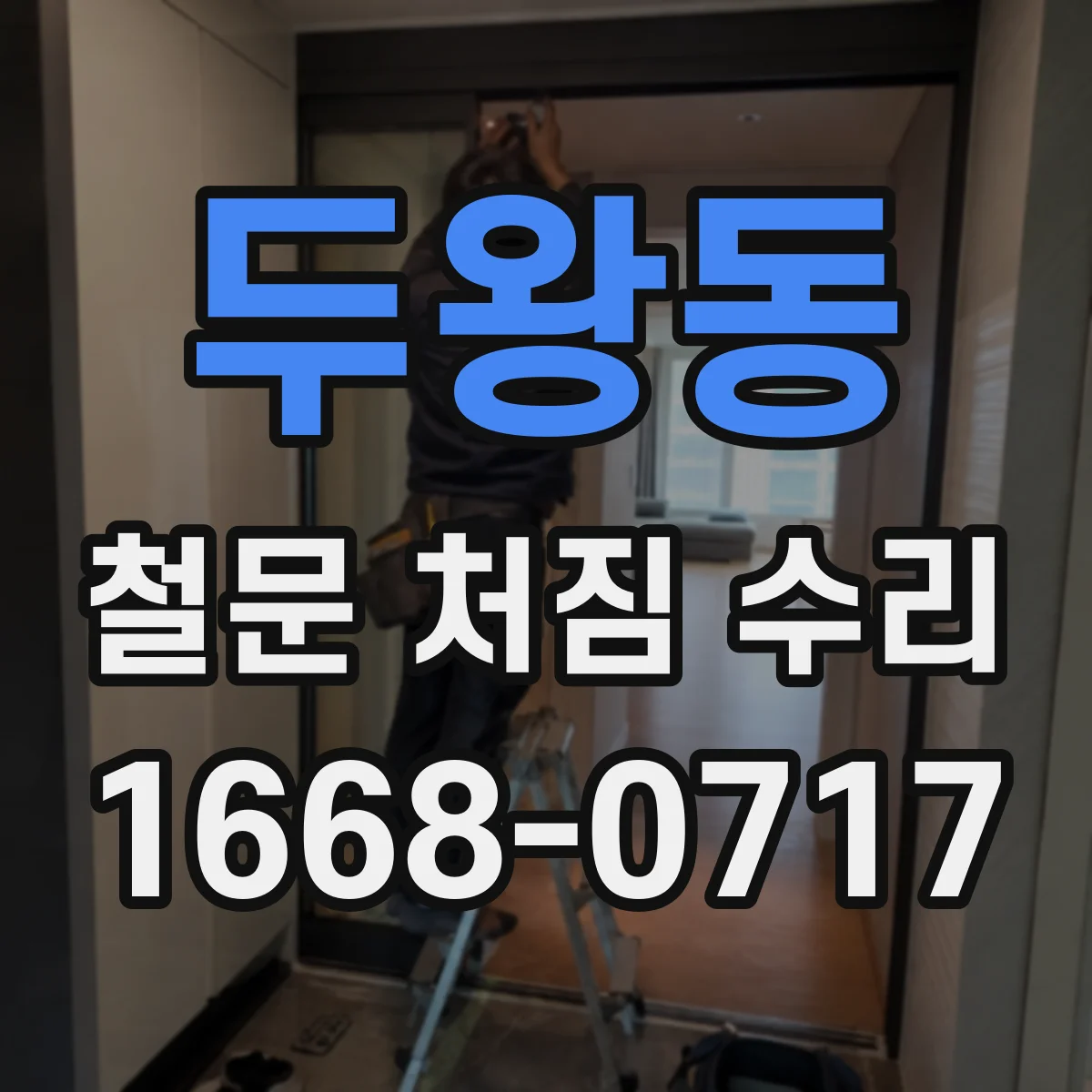 두왕동 철문 처짐 수리