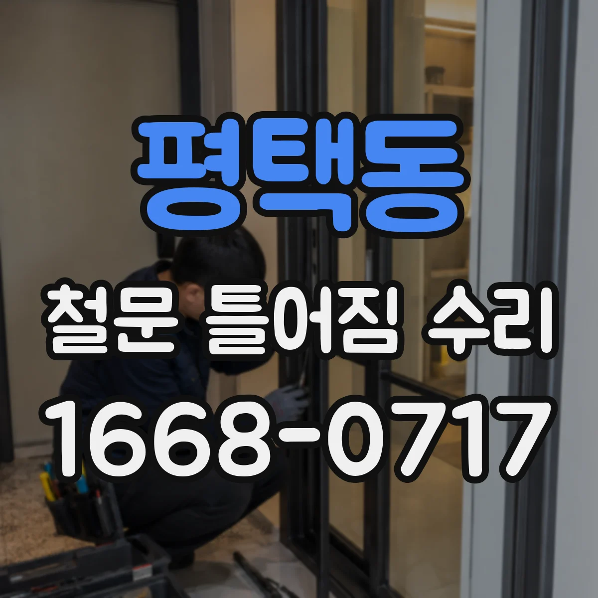 평택동 철문 틀어짐 수리