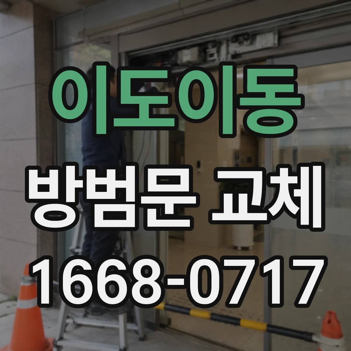 이도이동 방범문 교체