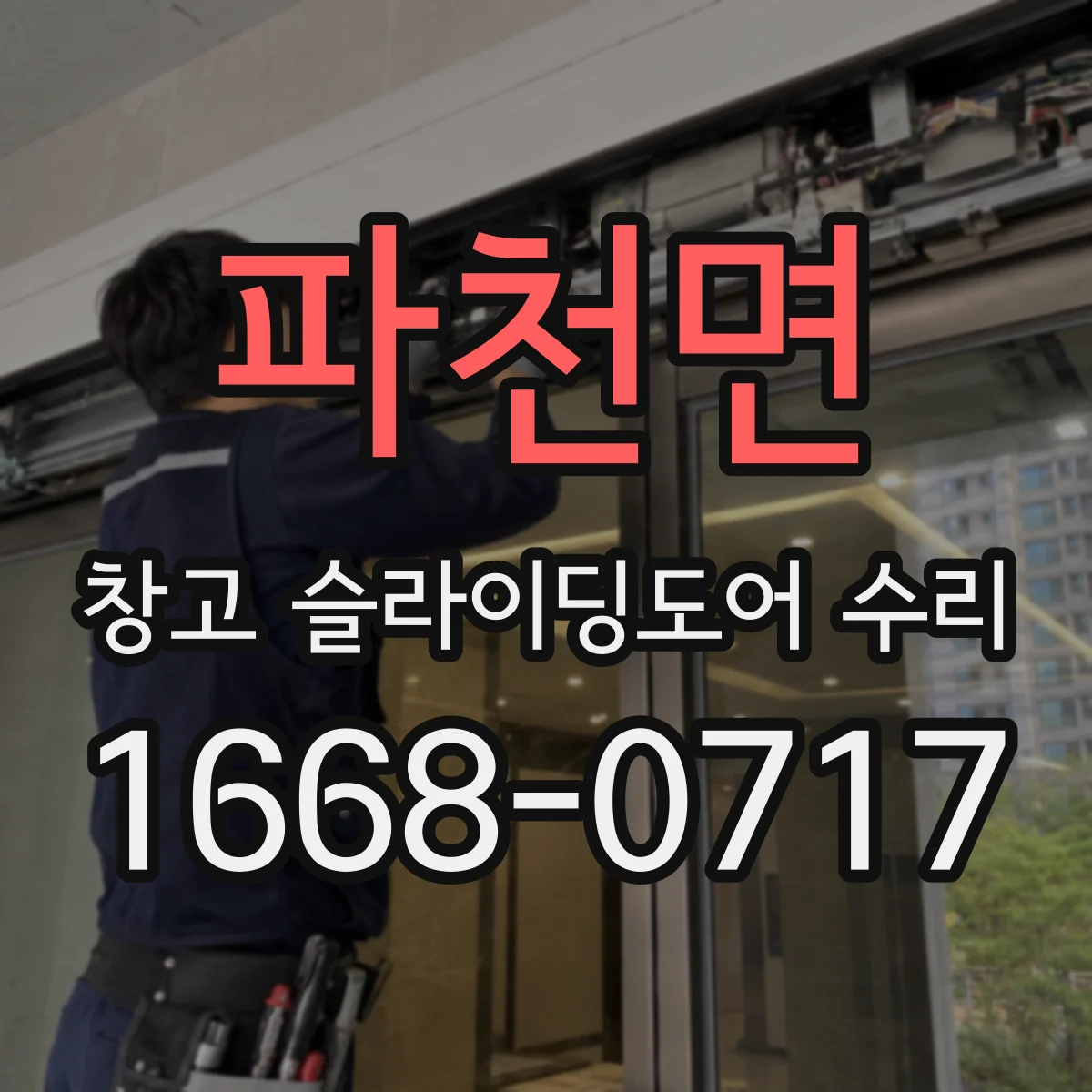 파천면 창고 슬라이딩도어 수리