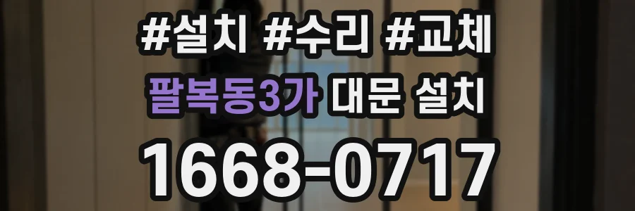팔복동3가 대문 설치