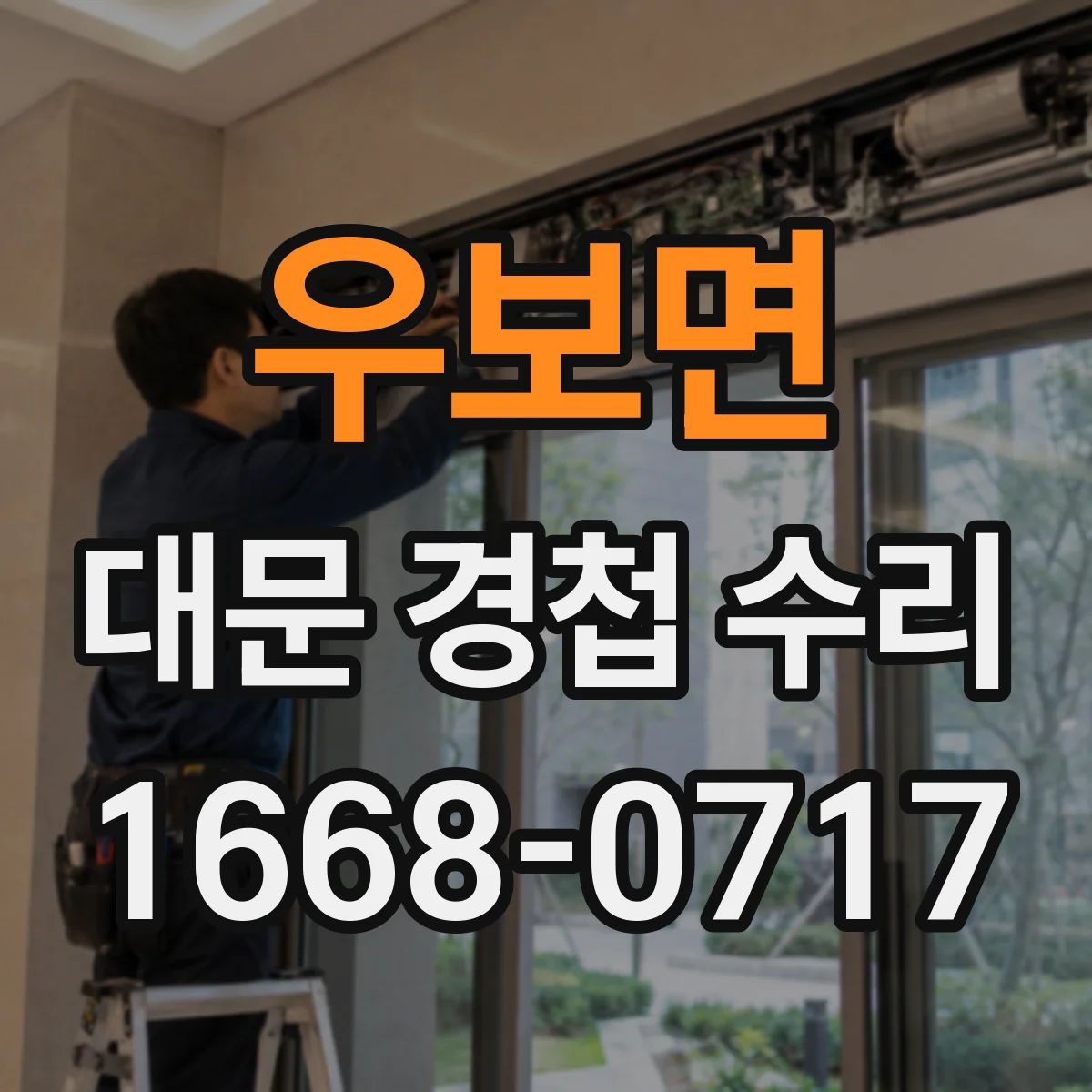 우보면 대문 경첩 수리