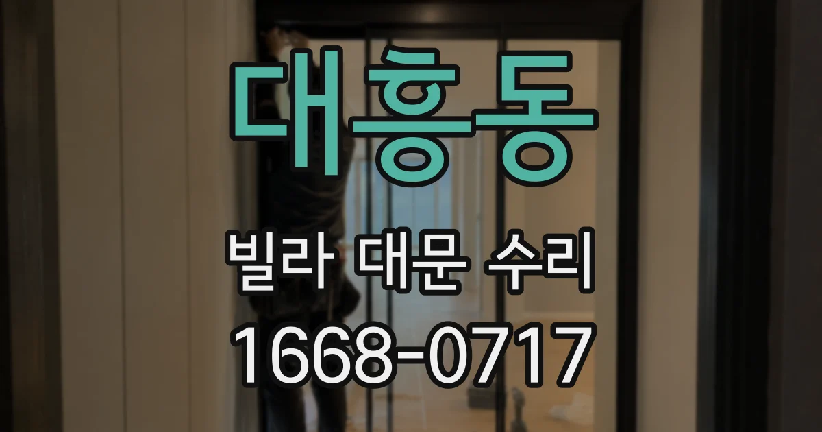 대흥동 빌라 대문 수리