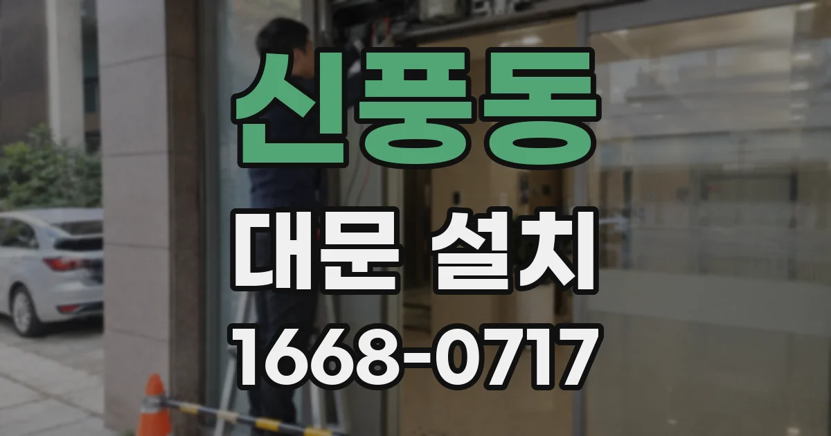 신풍동 대문 설치